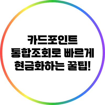 카드포인트 통합조회로 빠르게 현금화하는 꿀팁!