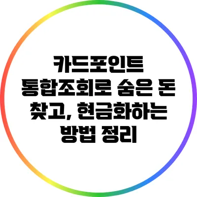카드포인트 통합조회로 숨은 돈 찾고, 현금화하는 방법 정리