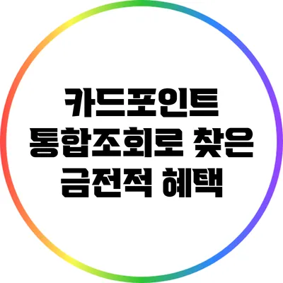 카드포인트 통합조회로 찾은 금전적 혜택