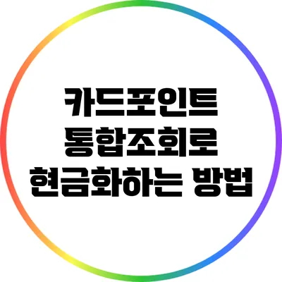 카드포인트 통합조회로 현금화하는 방법