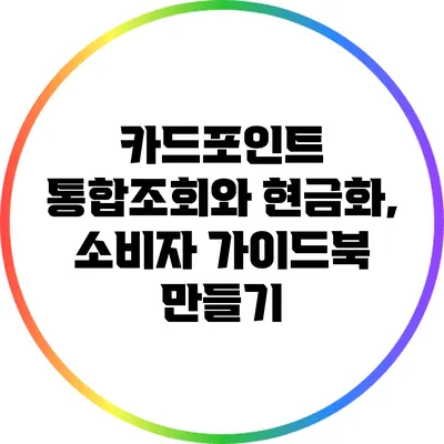 카드포인트 통합조회와 현금화, 소비자 가이드북 만들기