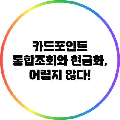카드포인트 통합조회와 현금화, 어렵지 않다!