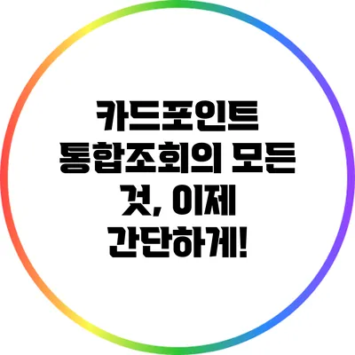 카드포인트 통합조회의 모든 것, 이제 간단하게!