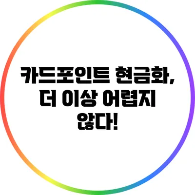 카드포인트 현금화, 더 이상 어렵지 않다!