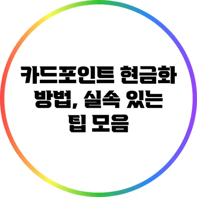 카드포인트 현금화 방법, 실속 있는 팁 모음