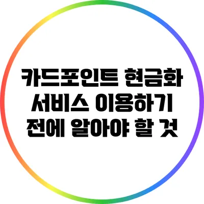 카드포인트 현금화 서비스 이용하기 전에 알아야 할 것