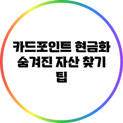 카드포인트 현금화: 숨겨진 자산 찾기 팁