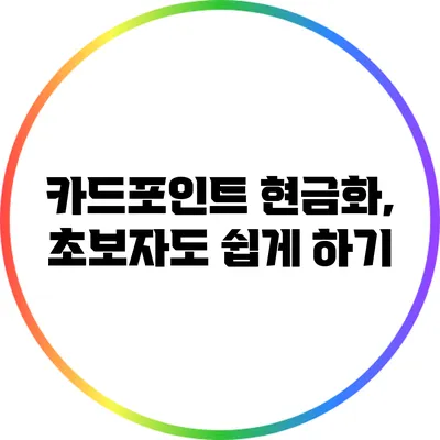 카드포인트 현금화, 초보자도 쉽게 하기