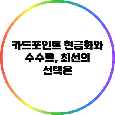 카드포인트 현금화와 수수료, 최선의 선택은?