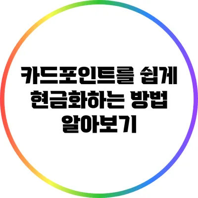 카드포인트를 쉽게 현금화하는 방법 알아보기
