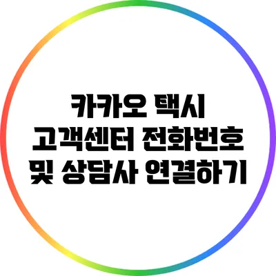 카카오 택시 고객센터 전화번호 및 상담사 연결하기