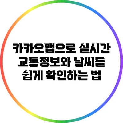 카카오맵으로 실시간 교통정보와 날씨를 쉽게 확인하는 법