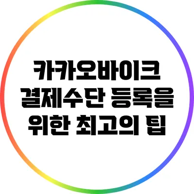 카카오바이크 결제수단 등록을 위한 최고의 팁