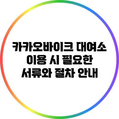 카카오바이크 대여소 이용 시 필요한 서류와 절차 안내