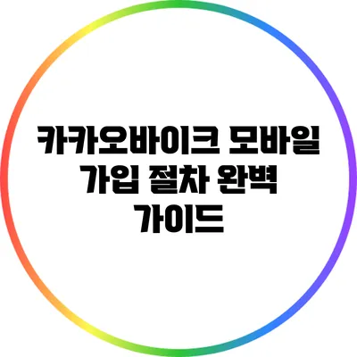 카카오바이크 모바일 가입 절차 완벽 가이드