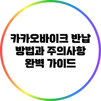 카카오바이크 반납 방법과 주의사항 완벽 가이드