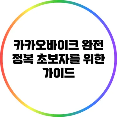 카카오바이크 완전 정복: 초보자를 위한 가이드