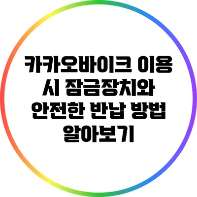 카카오바이크 이용 시 잠금장치와 안전한 반납 방법 알아보기