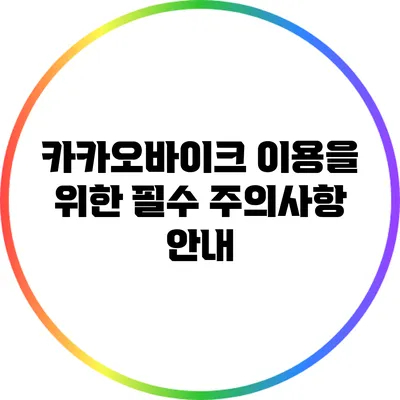 카카오바이크 이용을 위한 필수 주의사항 안내