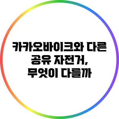 카카오바이크와 다른 공유 자전거, 무엇이 다를까?