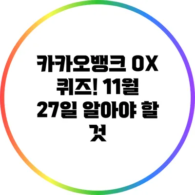 카카오뱅크 OX 퀴즈! 11월 27일 알아야 할 것