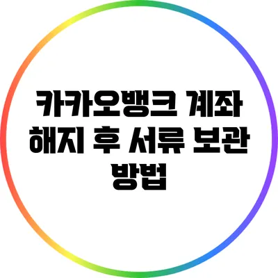 카카오뱅크 계좌 해지 후 서류 보관 방법