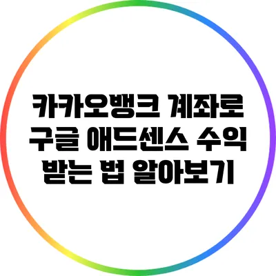 카카오뱅크 계좌로 구글 애드센스 수익 받는 법 알아보기