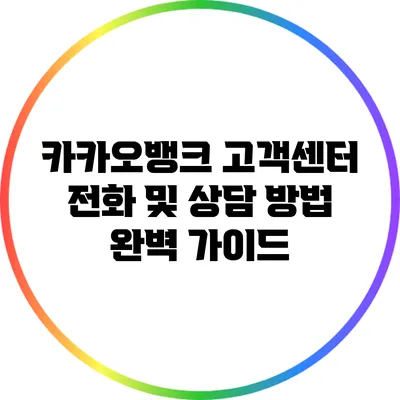 카카오뱅크 고객센터 전화 및 상담 방법 완벽 가이드