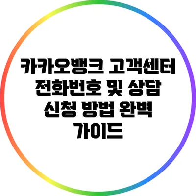 카카오뱅크 고객센터: 전화번호 및 상담 신청 방법 완벽 가이드