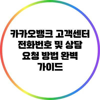 카카오뱅크 고객센터 전화번호 및 상담 요청 방법 완벽 가이드