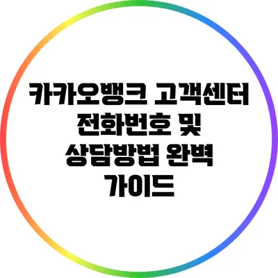 카카오뱅크 고객센터 전화번호 및 상담방법 완벽 가이드