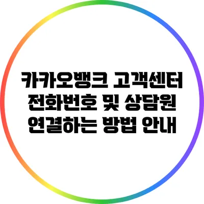 카카오뱅크 고객센터: 전화번호 및 상담원 연결하는 방법 안내