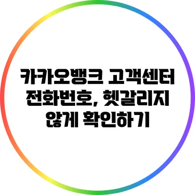 카카오뱅크 고객센터 전화번호, 헷갈리지 않게 확인하기