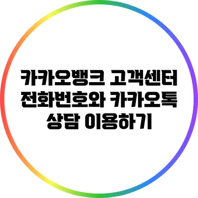 카카오뱅크 고객센터 전화번호와 카카오톡 상담 이용하기