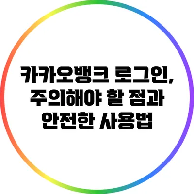 카카오뱅크 로그인, 주의해야 할 점과 안전한 사용법