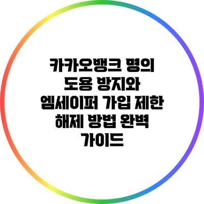 카카오뱅크 명의 도용 방지와 엠세이퍼 가입 제한 해제 방법 완벽 가이드
