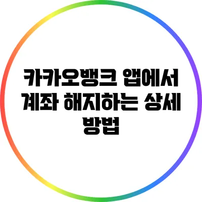 카카오뱅크 앱에서 계좌 해지하는 상세 방법