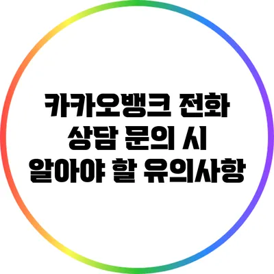 카카오뱅크 전화 상담 문의 시 알아야 할 유의사항