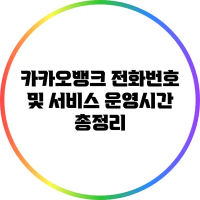 카카오뱅크 전화번호 및 서비스 운영시간 총정리