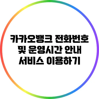 카카오뱅크 전화번호 및 운영시간 안내: 서비스 이용하기