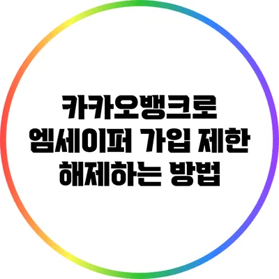카카오뱅크로 엠세이퍼 가입 제한 해제하는 방법