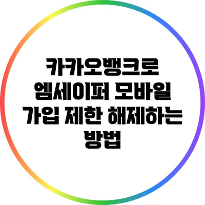 카카오뱅크로 엠세이퍼 모바일 가입 제한 해제하는 방법