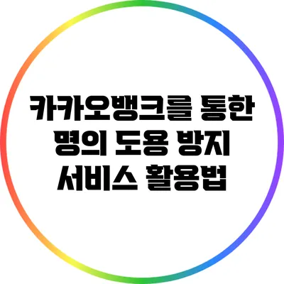 카카오뱅크를 통한 명의 도용 방지 서비스 활용법