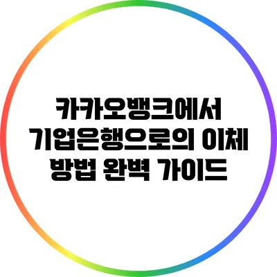 카카오뱅크에서 기업은행으로의 이체 방법 완벽 가이드