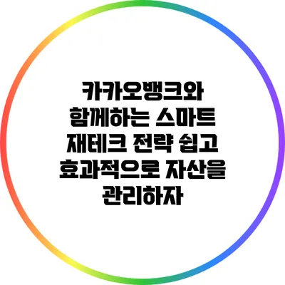 카카오뱅크와 함께하는 스마트 재테크 전략: 쉽고 효과적으로 자산을 관리하자