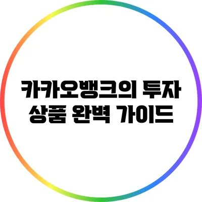 카카오뱅크의 투자 상품 완벽 가이드