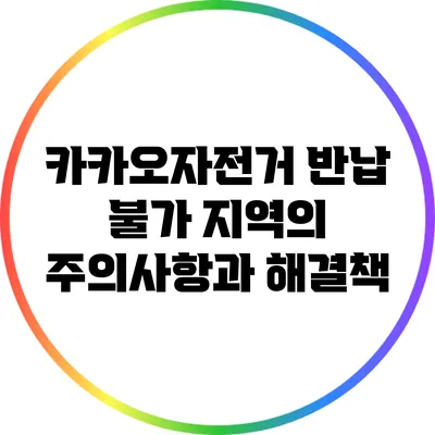 카카오자전거 반납 불가 지역의 주의사항과 해결책