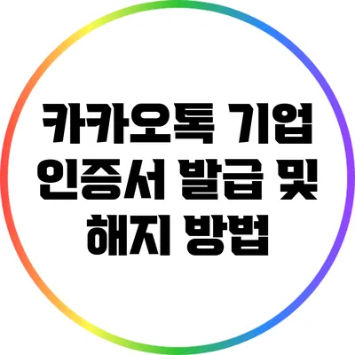 카카오톡 기업 인증서 발급 및 해지 방법