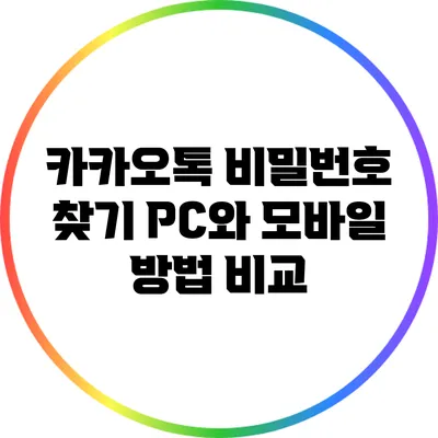 카카오톡 비밀번호 찾기: PC와 모바일 방법 비교