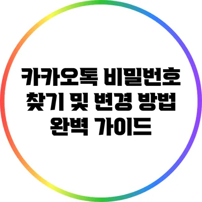 카카오톡 비밀번호 찾기 및 변경 방법 완벽 가이드